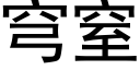 穹窒 (黑體矢量字庫)