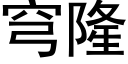 穹隆 (黑體矢量字庫)