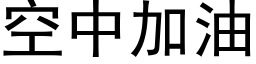 空中加油 (黑体矢量字库)