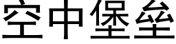 空中堡壘 (黑體矢量字庫)