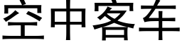 空中客車 (黑體矢量字庫)