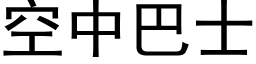 空中巴士 (黑體矢量字庫)