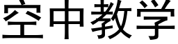 空中教學 (黑體矢量字庫)