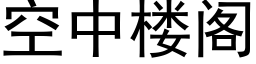 空中楼阁 (黑体矢量字库)