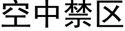 空中禁区 (黑体矢量字库)