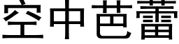 空中芭蕾 (黑體矢量字庫)