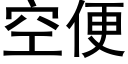 空便 (黑體矢量字庫)
