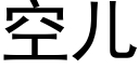 空儿 (黑体矢量字库)