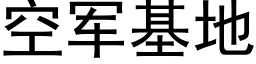 空軍基地 (黑體矢量字庫)