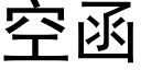 空函 (黑体矢量字库)