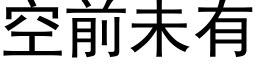 空前未有 (黑体矢量字库)