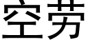 空勞 (黑體矢量字庫)