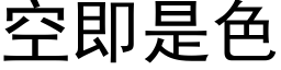 空即是色 (黑体矢量字库)