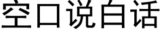 空口说白话 (黑体矢量字库)