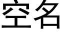 空名 (黑体矢量字库)