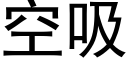 空吸 (黑体矢量字库)