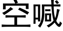 空喊 (黑體矢量字庫)