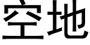 空地 (黑體矢量字庫)