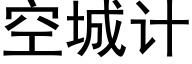 空城计 (黑体矢量字库)