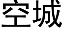 空城 (黑體矢量字庫)