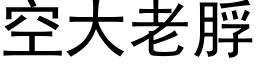 空大老脬 (黑體矢量字庫)