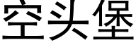 空頭堡 (黑體矢量字庫)