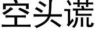 空头谎 (黑体矢量字库)