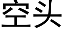 空頭 (黑體矢量字庫)