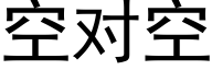 空对空 (黑体矢量字库)