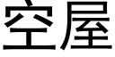 空屋 (黑體矢量字庫)