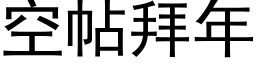 空帖拜年 (黑體矢量字庫)