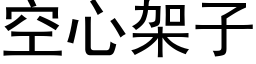 空心架子 (黑體矢量字庫)