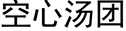 空心汤团 (黑体矢量字库)