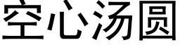 空心汤圆 (黑体矢量字库)