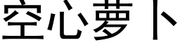 空心蘿蔔 (黑體矢量字庫)