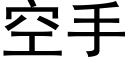 空手 (黑體矢量字庫)