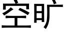 空旷 (黑体矢量字库)