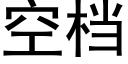 空檔 (黑體矢量字庫)