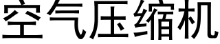 空氣壓縮機 (黑體矢量字庫)