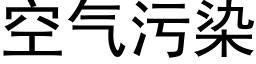 空氣污染 (黑體矢量字庫)