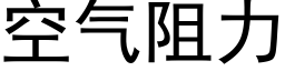 空气阻力 (黑体矢量字库)