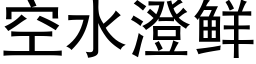 空水澄鲜 (黑体矢量字库)