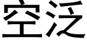 空泛 (黑體矢量字庫)