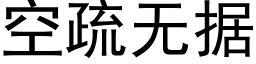 空疏无据 (黑体矢量字库)