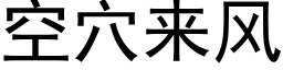 空穴来风 (黑体矢量字库)