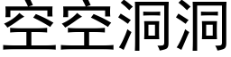 空空洞洞 (黑体矢量字库)