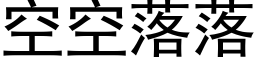 空空落落 (黑体矢量字库)