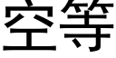 空等 (黑体矢量字库)