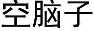 空腦子 (黑體矢量字庫)