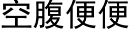 空腹便便 (黑體矢量字庫)